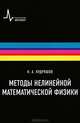 Методы нелинейной математической физики, 2-е дополн. изд. Учебное пособие, Кудряшов Николай Алексеевич 
