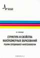 Структура и свойства наноразмерных образований. Реалии сегодняшней нанотехнологии. Учебное пособие, Рамбиди Николай Георгиевич 