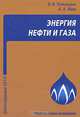 Энергия нефти и газа. Учебное пособие, Тетельмин Владимир Владимирович, Язев Валерий Афонасьевич 