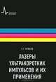 Лазеры ультракоротких импульсов и их применения. Учебное пособие, Крюков Петр Георгиевич 