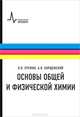 Основы общей и физической химии. Учебное пособие, Еремин Вадим Владимирович, Борщевский Андрей Яковлевич 