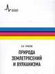 Природа землетрясений и вулканизма. Учебное пособие, Тарасов Лев Михайлович 