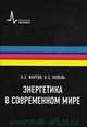 Энергетика в современном мире. Гриф МО/УМО, Фортов Владимир Евгеньевич, Попель Олег Сергеевич 