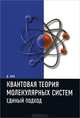 Квантовая теория молекулярных систем. Единый подход, Кук Д. 