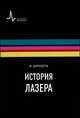 История лазера, Бертолотти М. 