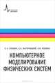 Компьютерное моделирование физических систем. Учебное пособие, Булавин Леонид Анатольевич, Выгорницкий Николай Викторович, Лебовка Николай Иванович 