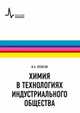 Химия в технологиях индустриального общества. Обзорное введение в специальность. Учебное пособие, Леенсон Илья Абрамович 