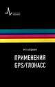 Применения GPS-ГЛОНАСС, Богданов Марат Робертович 