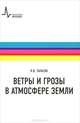 Ветры и грозы в атмосфере Земли. Учебное пособие, Тарасов Лев Васильевич 