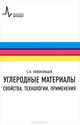 Углеродные материалы. Свойства, технологии, применения. Учебное пособие, Колокольцев Сергей Николаевич 