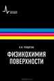 Физикохимия поверхности. Учебник-монография, Ролдугин Вячеслав Иванович 