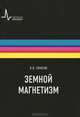 Земной магнетизм. Учебное пособие, Тарасов Лев Васильевич 