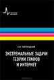 Экстремальные задачи теории графов и Интернет. Учебное пособие, Райгородский Андрей Михайлович 