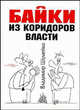 Байки из коридоров власти, Владимир Шумейко 