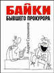 Байки бывшего прокурора, Андрей Сухомлинов 