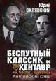 Беспутный классик и Кентавр. А. Н. Толстой и П. Л. Капица. Английский след, Юрий Оклянский 