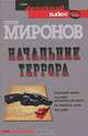 Красный закат. Заговор, которого не было. На берегах леты. Via Libri, Геогрий Миронов 