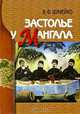 Застолье у мангала, В. Ф. Шумейко 
