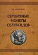 Серебряные монеты Селевкидов, В. В. Абакумов 