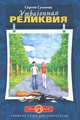 Утраченная реликвия, Сергей Сухинов 