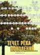 Течет река поколений, Л. Р. Зайонц 