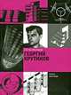 Георгий Крутиков, С. О. Хан-Магомедов 