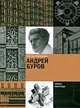 Андрей Буров, С. О. Хан-Магомедов 
