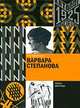 Варвара Степанова, А. Н. Лаврентьев 