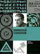 Николай Соколов, С. О. Хан-Магомедов 