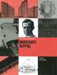 Михаил Барщ, С. О. Хан-Магомедов 