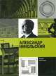 Александр Никольский, С. О. Хан-Магомедов 