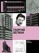 Георгий Вегман, С. О. Хан-Магомедов 
