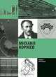 Михаил Коржев, С. О. Хан-Магомедов 