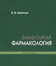 Элементарная фармакология. Учебное пособие - 2 изд., Майский В.В. 