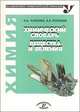 Химический словарь. Вещества и явления, А. А. Карцова, А. А. Голышев 
