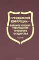 Преодоление коррупции – главное условие утверждения правового государства. Межведомственный научный сборник. Том 2(40), 