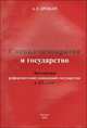 Социал-демократия и государство. Эволюция реформистских концепций государства в XX веке, А. Т. Дробан 