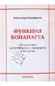Функция Бонапарта. Путешествие из Октябрьского переворота в Ватерлоо. Изд. 2-е.испр., Александр Анциферов 