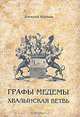 Графы Медемы. Хвалынская ветвь, Алексей Наумов 