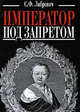 Император под запретом, Либрович С.Ф. 