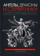 Ангелы, драконы и стервятники. Как привлечь правидьных инвесторов в свой стартал и сохранить бизнес. Экланд С., Экланд Саймон 
