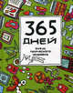 365 дней очень творческого человека. Ежедневник (зеленый), Франк Яна 