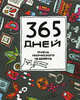 365 дней очень творческого человека. Ежедневник для тех, чьей работой руководит Муза (металлик), Франк Яна 