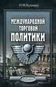 Основные вопросы международной торговой политики, И. М. Кулишер 
