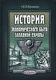 История экономического быта Западной Европы. В 2 томах, Иосиф Кулишер 