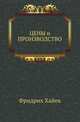 Цены и производство, Фридрих Август фон Хайек 