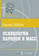 Психология народов и масс, Густав Лебон 