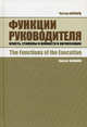 Функции руководителя: власть, стимулы и ценности в организации, Барнард, Честер 