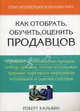 Как отобрать, обучить, оценить продавцов., Роберт Дж. Кальвин 