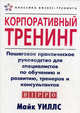 Корпоративный тренинг. Пошаговое практическое руководство для специалистов по обучению и развитию, тренеров и консультантов., Майк Уиллс 